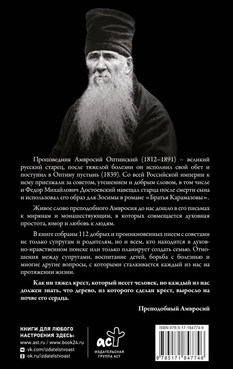 Поучения преподобного Амвросия Оптинского. Супругам и родителям