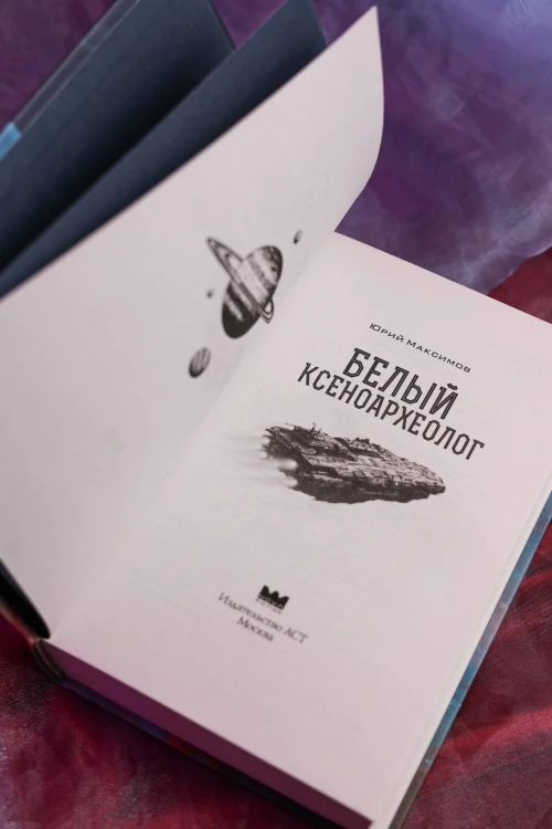 Белый ксеноархеолог