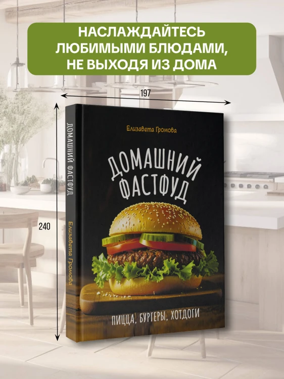 Домашний фастфуд. Пицца, бургеры, хот-доги