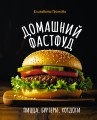 Домашний фастфуд. Пицца, бургеры, хот-доги