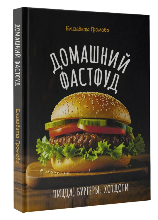 Домашний фастфуд. Пицца, бургеры, хот-доги