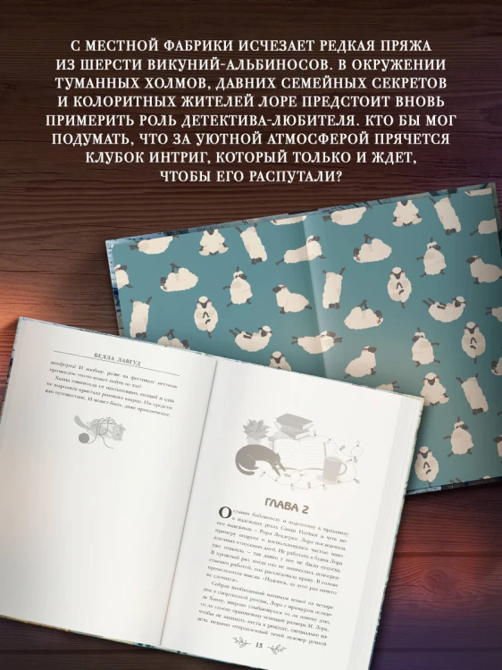 Клубок загадок и шерсти