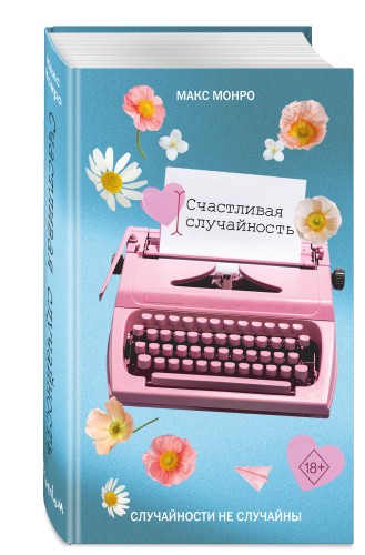 Счастливая случайность