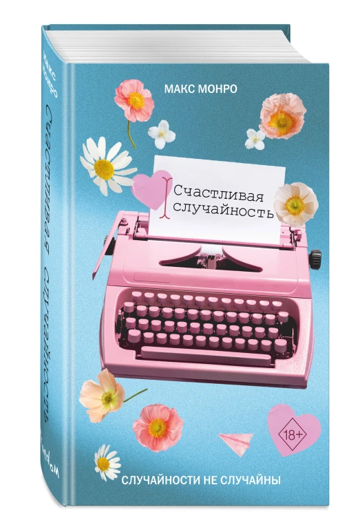 Счастливая случайность
