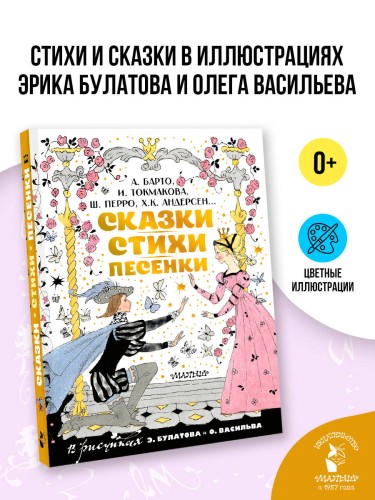 Сказки, стихи, песенки. Рисунки Э. Булатова и О. Васильева