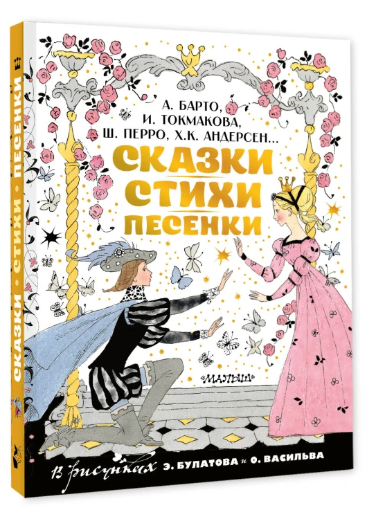 Сказки, стихи, песенки. Рисунки Э. Булатова и О. Васильева