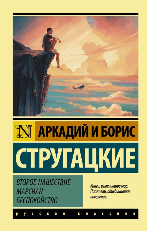 Второе нашествие марсиан. Беспокойство