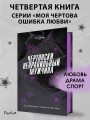 Чертовски неправильный мужчина (#4)