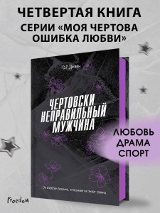 Чертовски неправильный мужчина (#4)