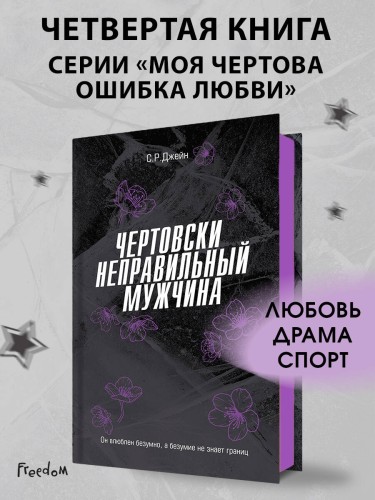 Чертовски неправильный мужчина (#4)