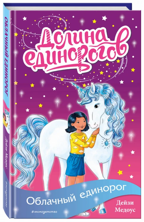 Облачный единорог (выпуск 2)