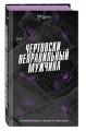 Чертовски неправильный мужчина (#4)