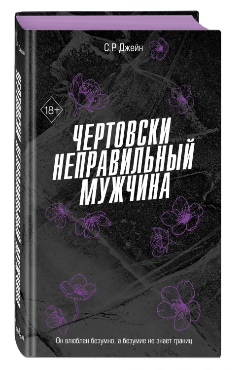 Чертовски неправильный мужчина (#4)