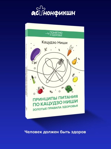Принципы питания по Кацудзо Ниши: золотые правила здоровья