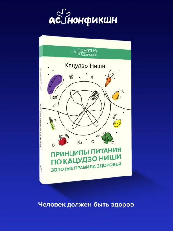 Принципы питания по Кацудзо Ниши: золотые правила здоровья