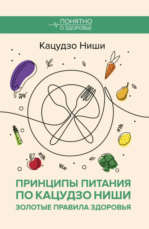 Принципы питания по Кацудзо Ниши: золотые правила здоровья