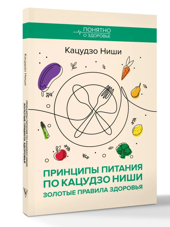 Принципы питания по Кацудзо Ниши: золотые правила здоровья