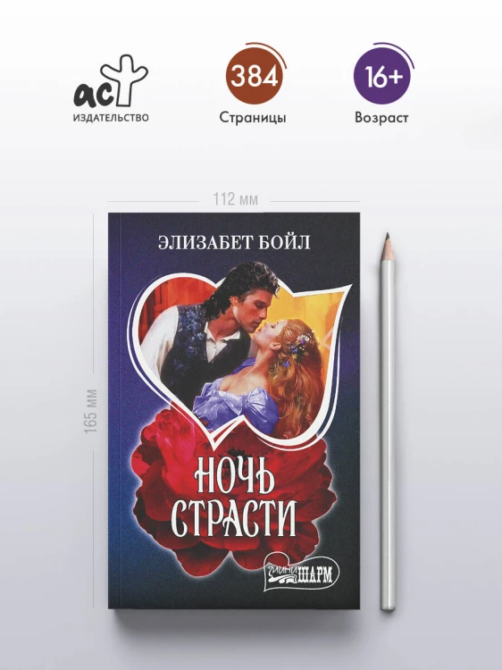 Ночь страсти