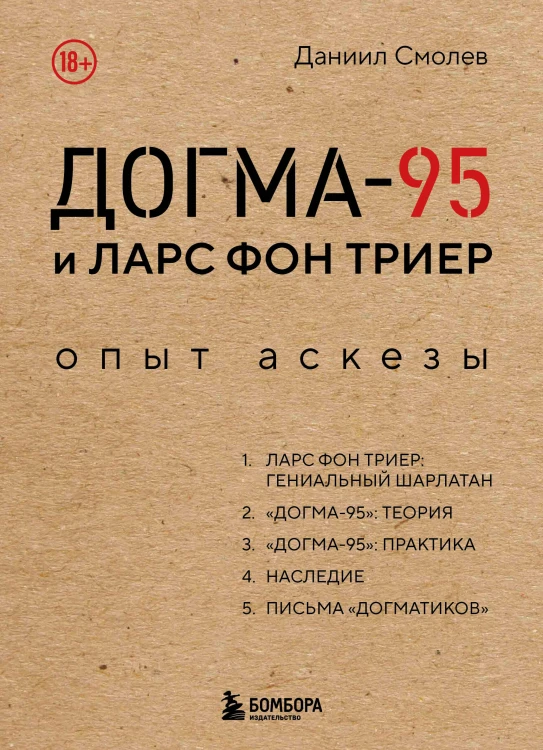 Догма-95 и Ларс фон Триер. Опыт аскезы