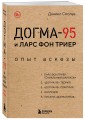 Догма-95 и Ларс фон Триер. Опыт аскезы