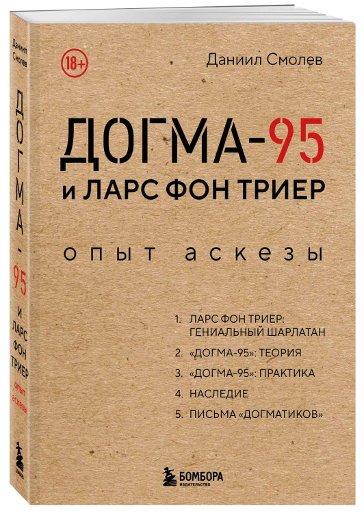 Догма-95 и Ларс фон Триер. Опыт аскезы