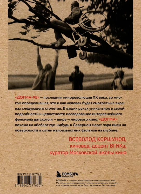 Догма-95 и Ларс фон Триер. Опыт аскезы
