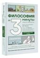 Философия за 3 минуты через комиксы. Античная философия Запада
