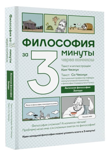 Философия за 3 минуты через комиксы. Античная философия Запада