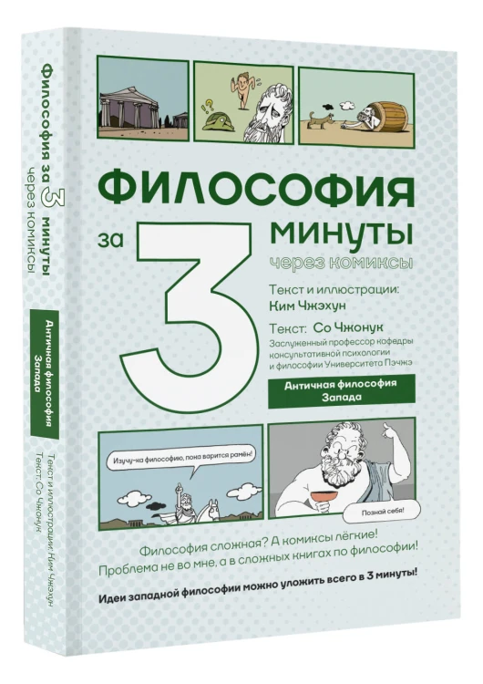 Философия за 3 минуты через комиксы. Античная философия Запада