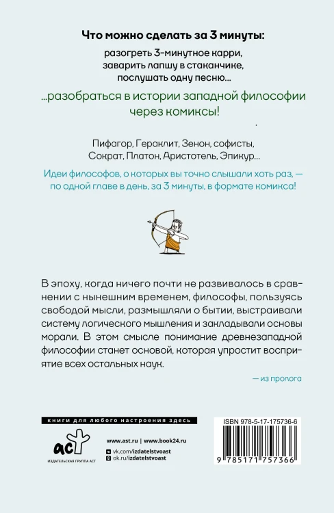 Философия за 3 минуты через комиксы. Античная философия Запада