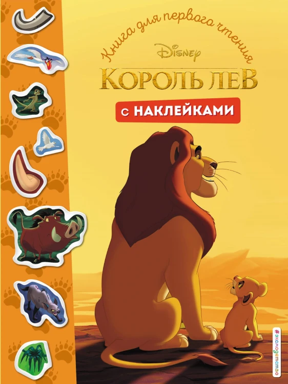 Король Лев. Книга для первого чтения с наклейками