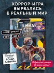 «Вселенные ужасов Влада Райбера». Темная сеть