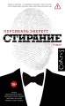 Стирание
