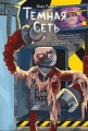 Темная сеть