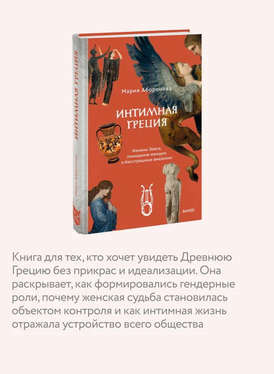 Интимная Греция. Измены Зевса, похищения женщин и бесстрашные амазонки
