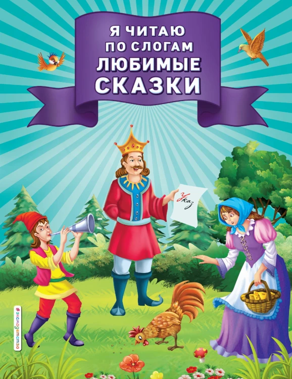 Я читаю по слогам любимые сказки
