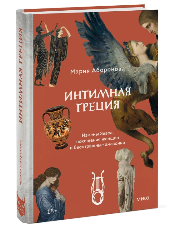Интимная Греция. Измены Зевса, похищения женщин и бесстрашные амазонки