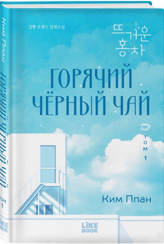 Горячий черный чай. Том 1