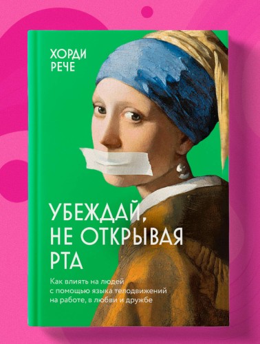 Убеждай, не открывая рта. Как влиять на людей с помощью языка телодвижений на работе, в любви и дружбе
