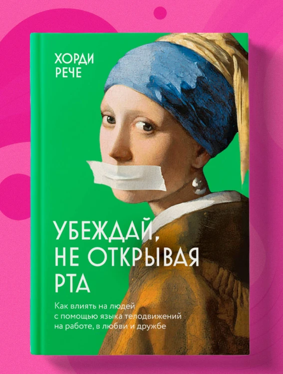 Убеждай, не открывая рта. Как влиять на людей с помощью языка телодвижений на работе, в любви и дружбе