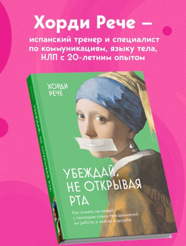 Убеждай, не открывая рта. Как влиять на людей с помощью языка телодвижений на работе, в любви и дружбе