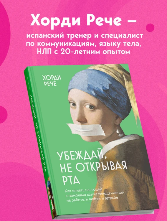 Убеждай, не открывая рта. Как влиять на людей с помощью языка телодвижений на работе, в любви и дружбе