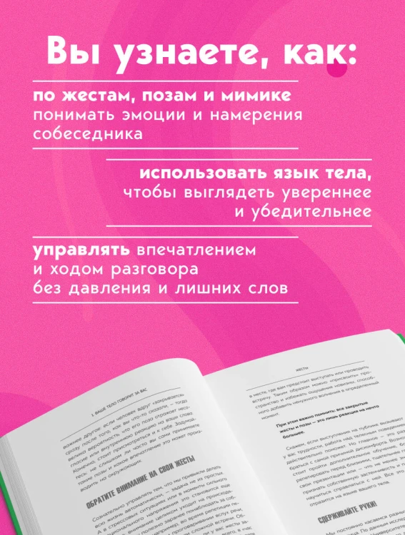 Убеждай, не открывая рта. Как влиять на людей с помощью языка телодвижений на работе, в любви и дружбе
