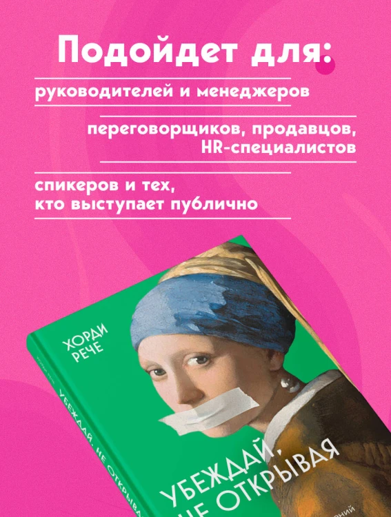 Убеждай, не открывая рта. Как влиять на людей с помощью языка телодвижений на работе, в любви и дружбе