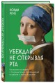 Убеждай, не открывая рта. Как влиять на людей с помощью языка телодвижений на работе, в любви и дружбе