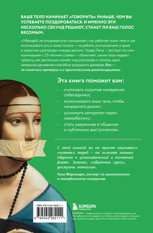 Убеждай, не открывая рта. Как влиять на людей с помощью языка телодвижений на работе, в любви и дружбе