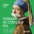 Убеждай, не открывая рта. Как влиять на людей с помощью языка телодвижений на работе, в любви и дружбе