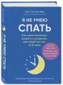 Я не умею спать. Как самостоятельно выявить и устранить расстройства сна за 21 день