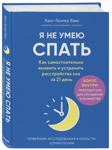 Я не умею спать. Как самостоятельно выявить и устранить расстройства сна за 21 день