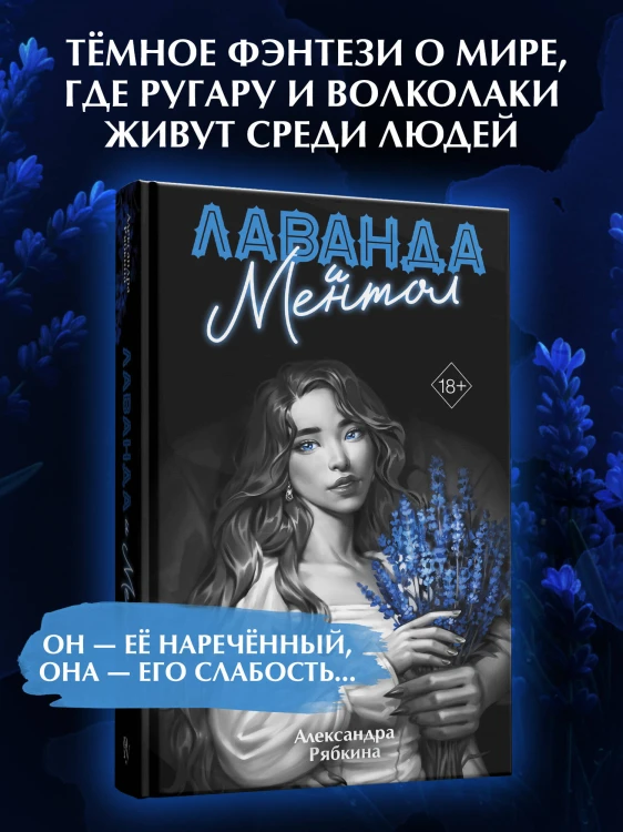 Лаванда и ментол (#2)